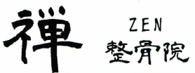 西神中央の禅整骨院